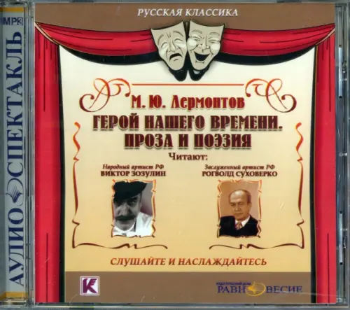 CD-ROM. Герой нашего времени. Проза и поэзия. Аудиокнига