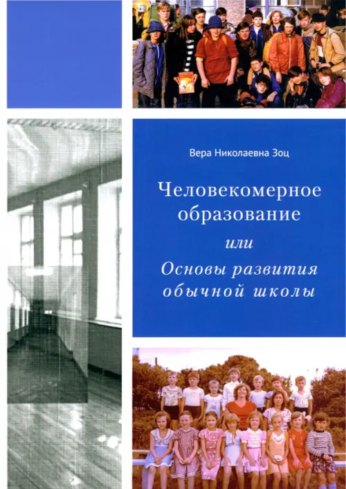 Человекомерное образование, или Основы развития обычной школы