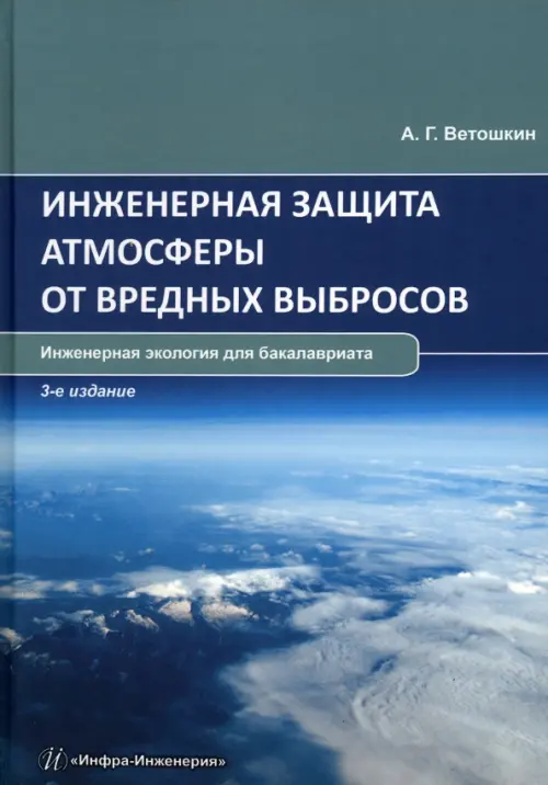 Инженерная защита атмосферы от вредных выбросов