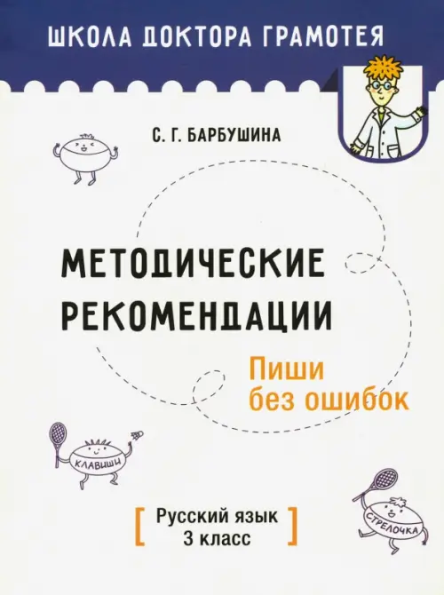 Методические рекомендации. Пиши без ошибок. Русский язык. 3 класс