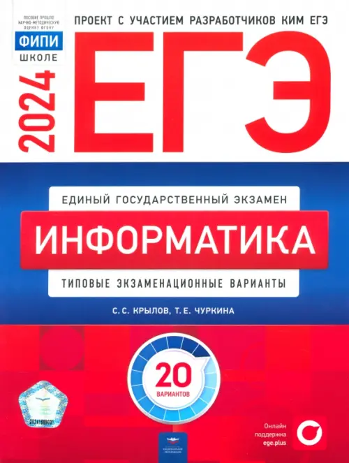 ЕГЭ-2024. Информатика. Типовые экзаменационные варианты. 20 вариантов