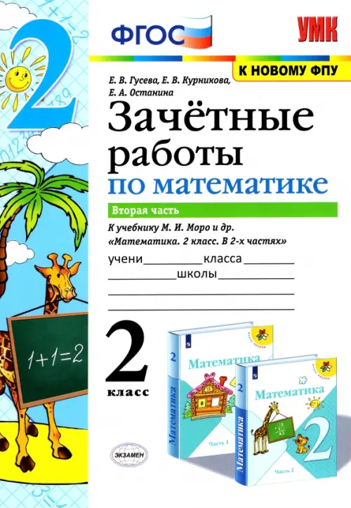 Математика. 2 класс. Зачетные работы.Часть 2. К учебнику Моро М. И. и др. ФГОС