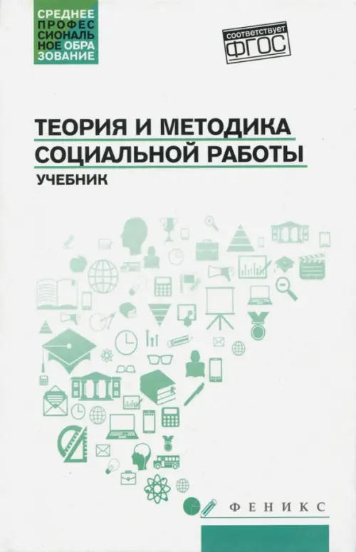 Теория и методика социальной работы. Учебник