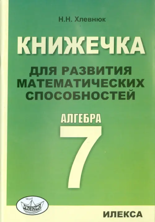 Алгебра. 7 класс. Книжечка для развития математических способностей