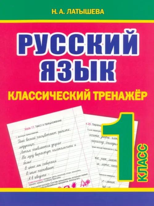 Русский язык. 1 класс. Классический тренажёр