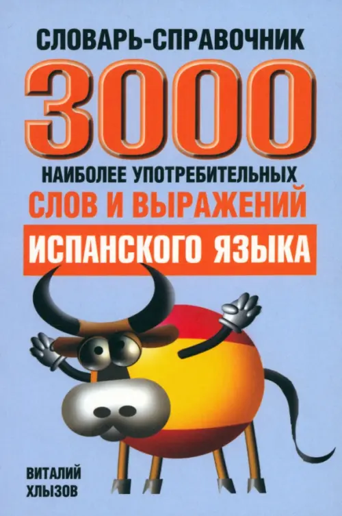 3000 наиболее употребляемых слов и выражений испанского языка. Словарь-справочник