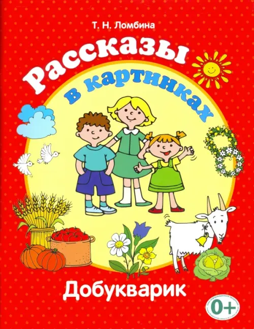 Рассказы в картинках. Добукварик