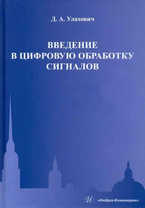 Введение в цифровую обработку сигналов. Учебник