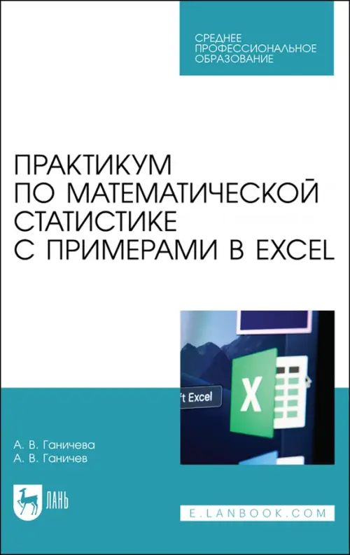 Практикум по математической статистике с примерами в Excel. Учебное пособие для СПО