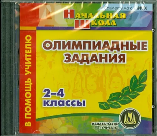 CD-ROM. Олимпиадные задания. 2-4 классы