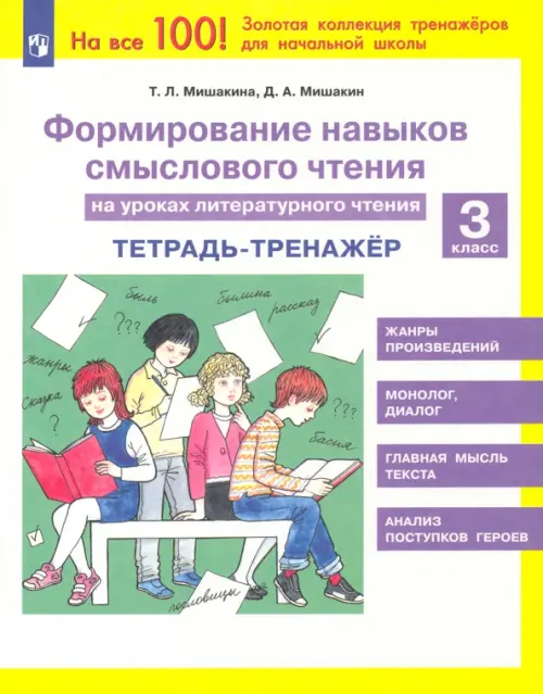 Литературное чтение. 3 класс. Тетрадь-тренажер. Формирование навыков смыслового чтения. ФГОС