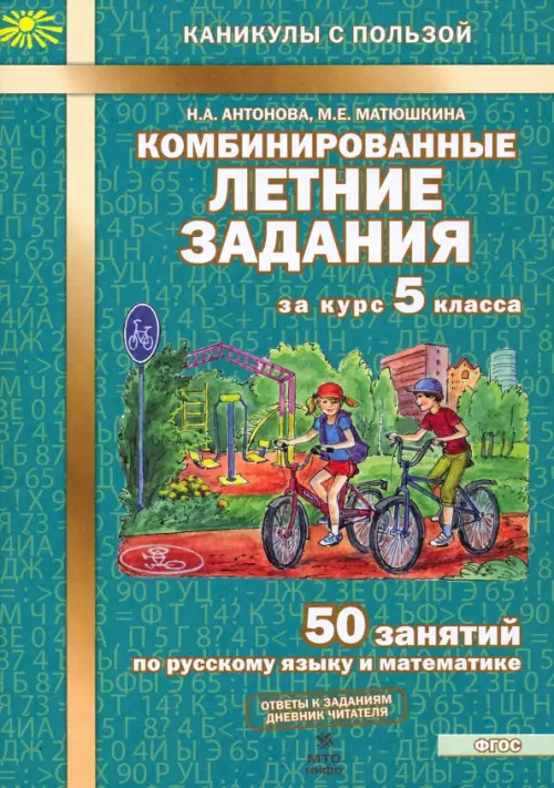 Комбинированные летние задания за курс 5 класса. 50 занятий по русскому языку и математике