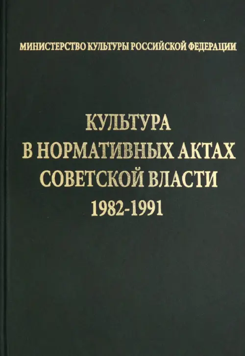 Культура в нормативных актах Советской власти. 1982-1991