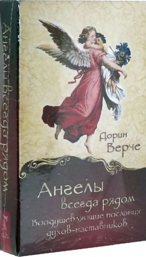 Ангелы всегда рядом. Воодушевляющие послания духов-наставников (44 карты)