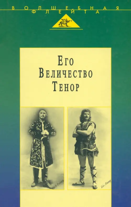 Его Величество Тенор