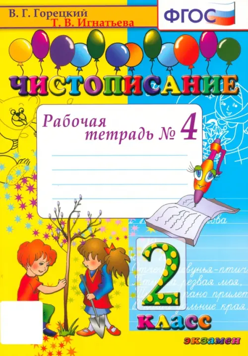 Чистописание. 2 класс. Рабочая тетрадь № 4. ФГОС