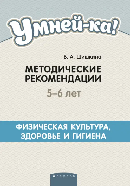 Умней-ка. 5-6 лет. Методические рекомендации. Физическая культура, здоровье и гигиена