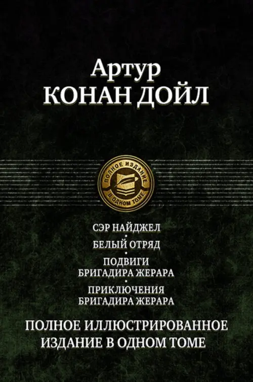 Сэр Найджел. Белый отряд. Подвиги бригадира Жерара. Приключения бригадира Жерара