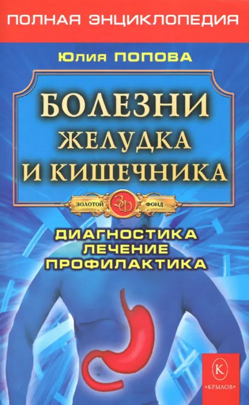 Болезни желудка и кишечника. Диагностика, лечение, профилактика