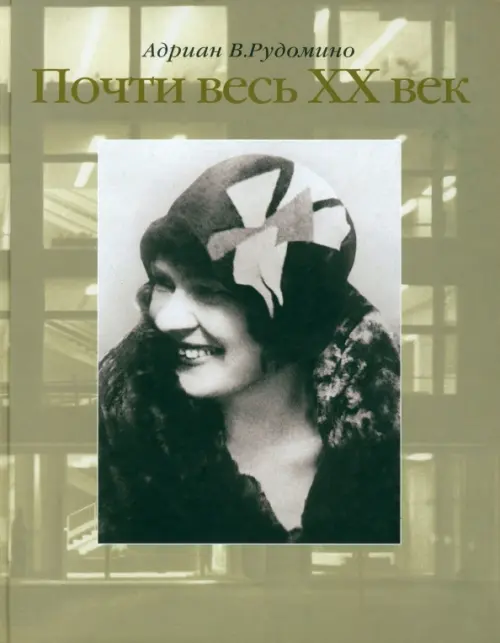 Почти весь XX век. Великий библиотекарь Маргарита Ивановна Рудомино. Биография в фотографиях