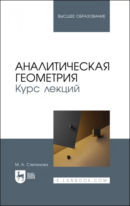 Аналитическая геометрия. Курс лекций. Учебное пособие для вузов