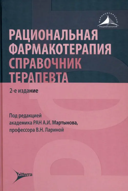 Рациональная фармакотерапия. Справочник терапевта