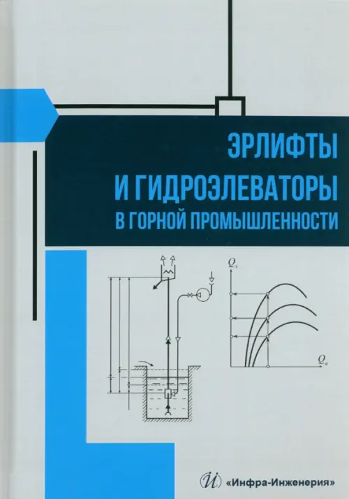 Эрлифты и гидроэлеваторы в горной промышленности