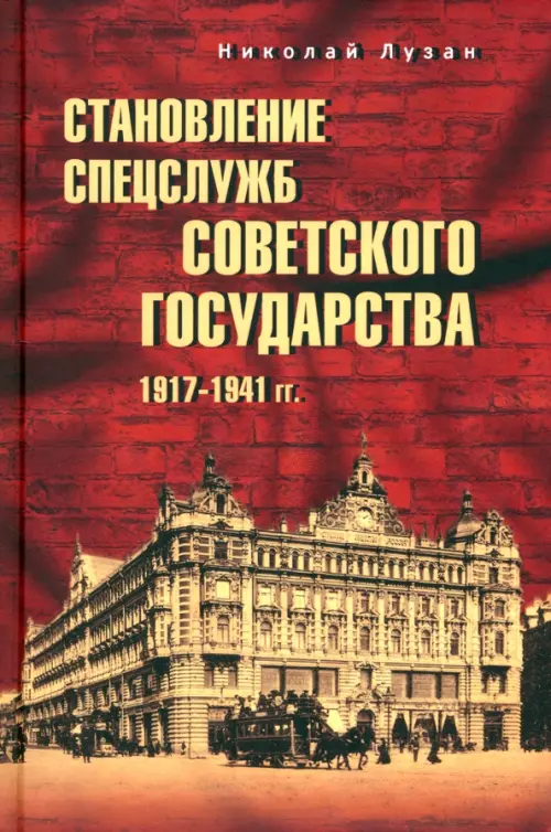 Становление спецслужб советского государства. 1917—1941 гг.