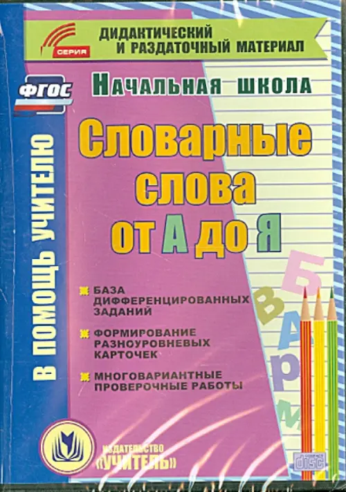 CD-ROM. Словарные слова от А до Я (карточки). База дифференцированных заданий. Формирование разноуровневых карточек. Многовариантные проверочные работы