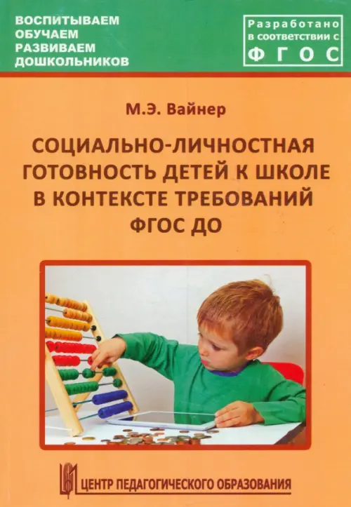 Социально-личностная готовность детей к школе в контексте требований ФГОС ДО