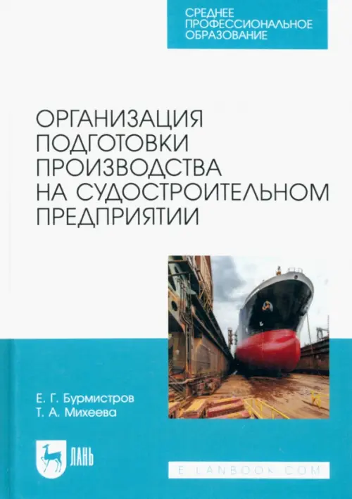 Организация подготовки производства на судостроительном предприятии. Учебное пособие для СПО