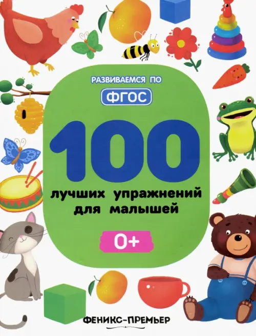 100 лучших упражнений для малышей. 0+