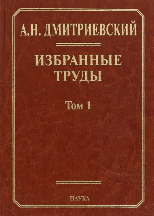 Избранные труды. В 7 томах. Том 1. Системный подход в геологии. Теоретические и прикладные аспекты