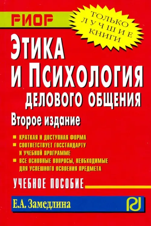 Этика и психология делового общения. Учебное пособие