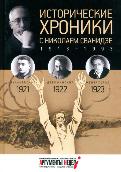 Исторические хроники с Николаем Сванидзе №4. 1921-1922-1923