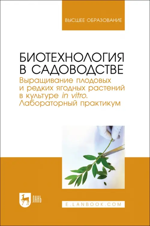 Биотехнология в садоводстве. Выращивание плодовых и редких ягодных растений в культуре in vitro