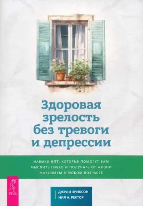 Здоровая зрелость без тревоги и депрессии. Навыки КПТ, которые помогут вам мыслить гибко