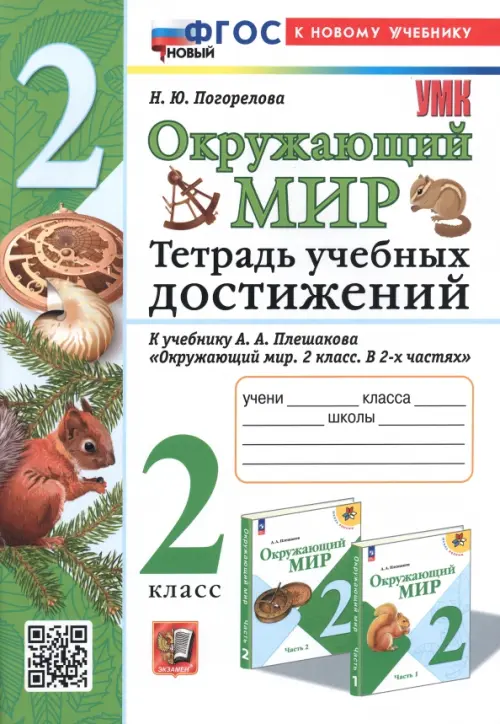 Окружающий мир. Тетрадь учебных достижений. 2 класс. К учебнику А.А. Плешакова