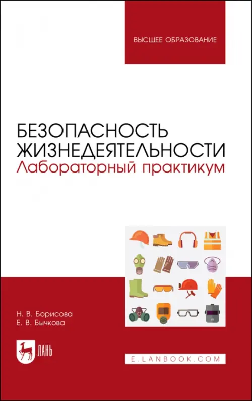 Безопасность жизнедеятельности. Лабораторный практикум. Учебное пособие для вузов