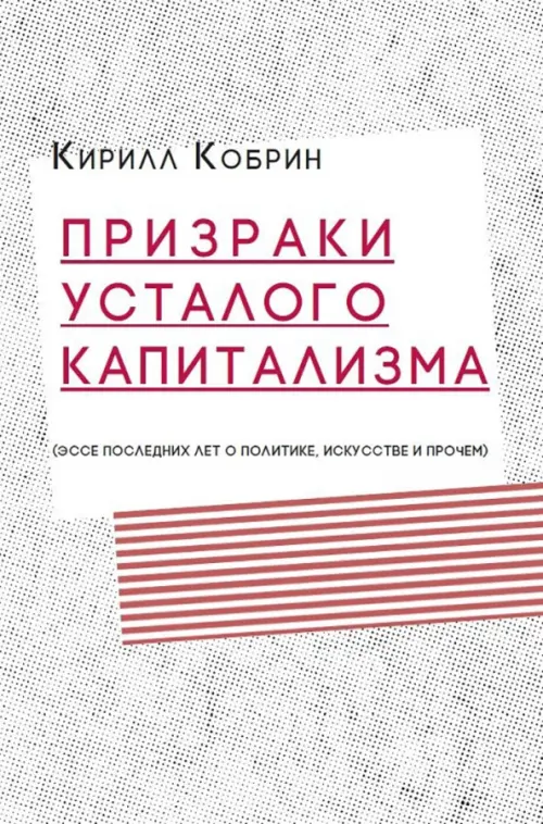 Призраки усталого капитализма (эссе последних лет о политике, искусстве и прочем)