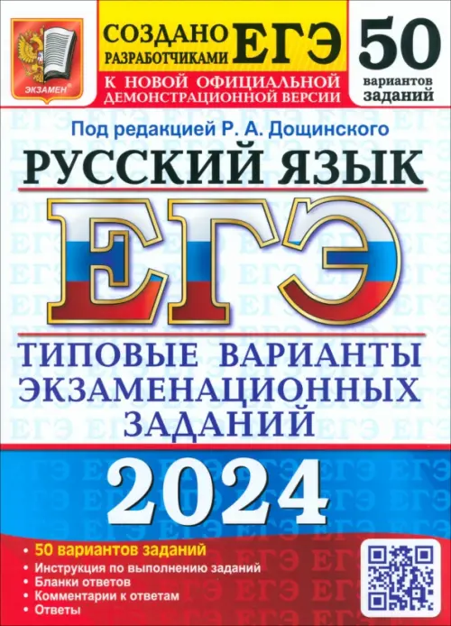 ЕГЭ-2024. Русский язык. 50 вариантов. Типовые варианты экзаменационных заданий от разработчиков ЕГЭ