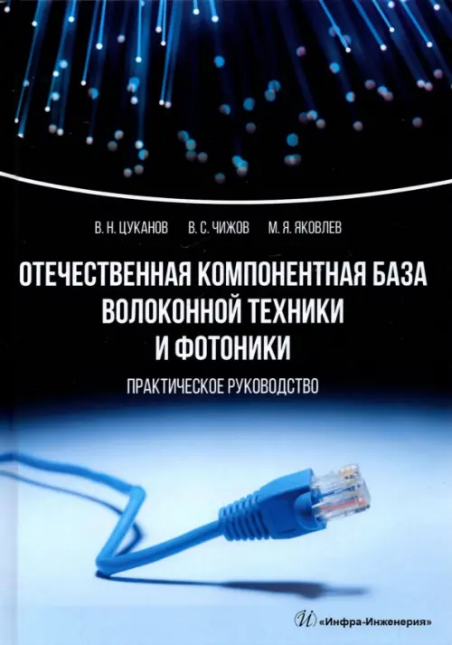 Отечественная компонентная база волоконной техники и фотоники