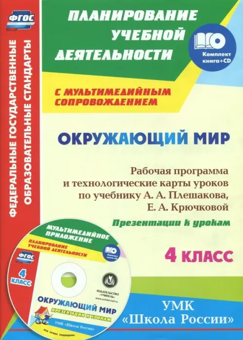 Окружающий мир. 4 класс. Рабочая программа и технологические карты уроков по уч. А.А.Плешакова (+СD) (+ CD-ROM)