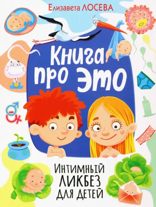 Книга про Это. Интимный ликбез для детей