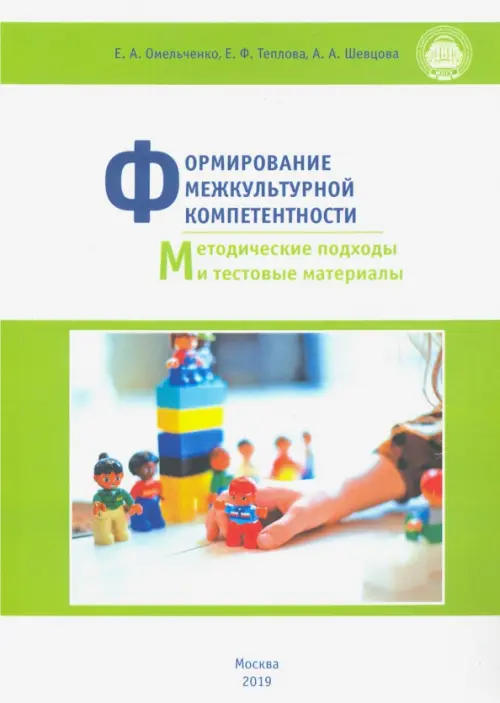 Формирование межкультурной компетентности. Методические подходы и тестовые материалы