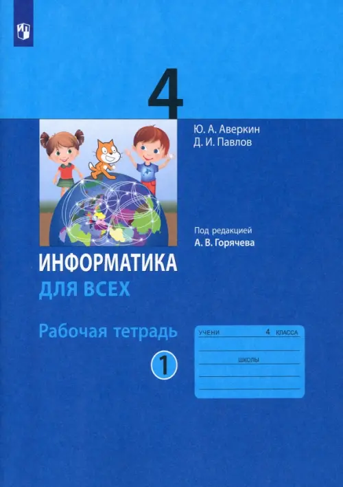 Информатика. 4 класс. Рабочая тетрадь. В 2-х частях. Часть 1