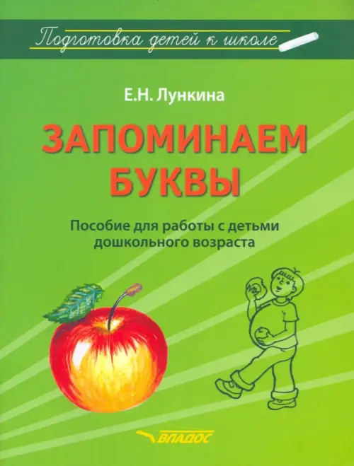 Запоминаем буквы. Подготовка детей к школе. Пособие для работы с детьми дошкольного возраста