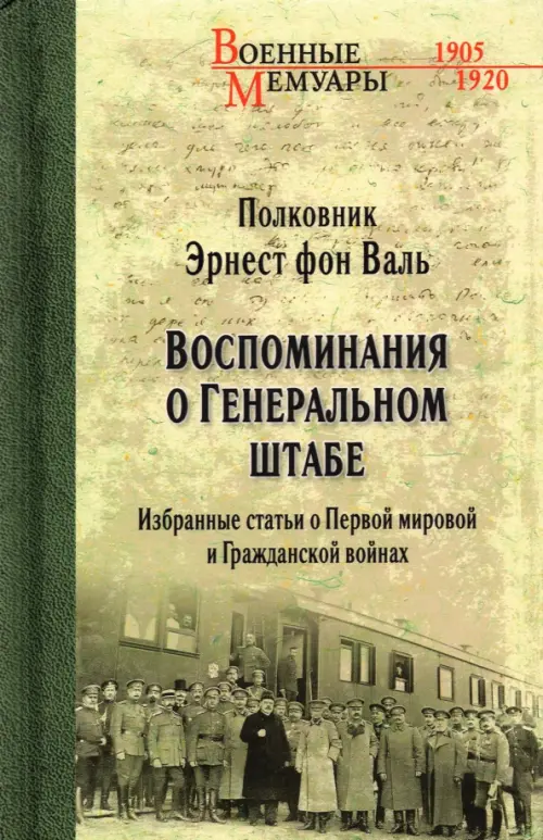 Воспоминания о Генеральном штабе