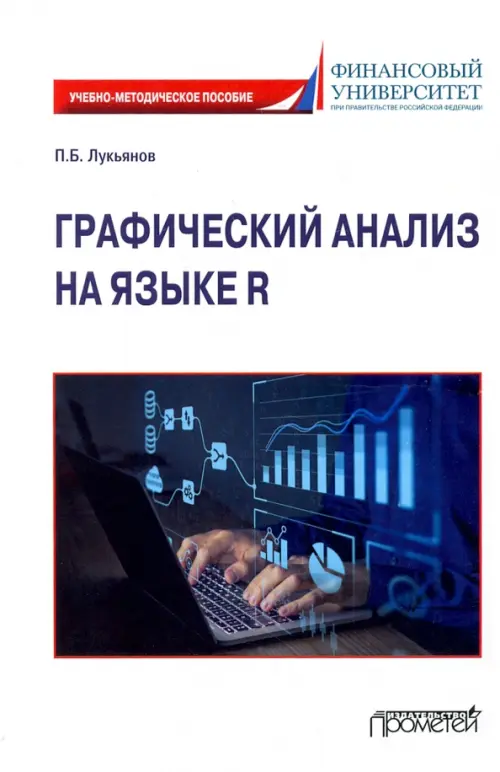 Графический анализ на языке R. Учебно-методическое пособие