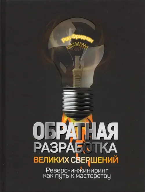 Обратная разработка великих свершений. Реверс-инжиниринг как путь к мастерству